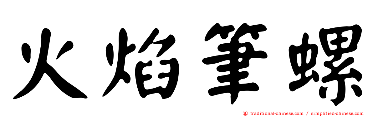 火焰筆螺