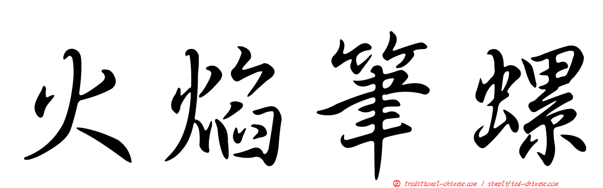 火焰筆螺