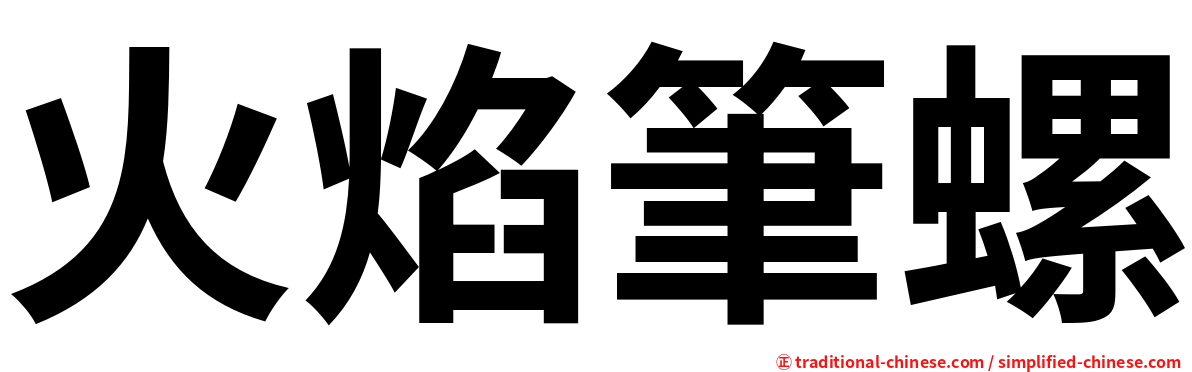 火焰筆螺