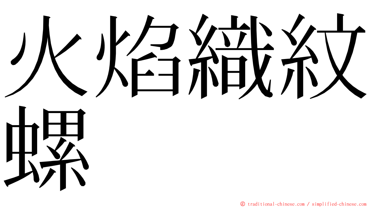 火焰織紋螺 ming font