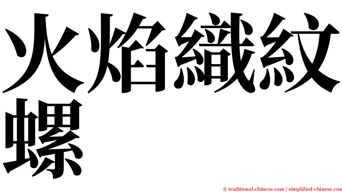火焰織紋螺 serif font
