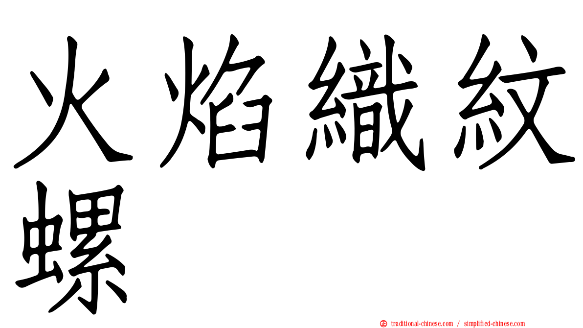 火焰織紋螺