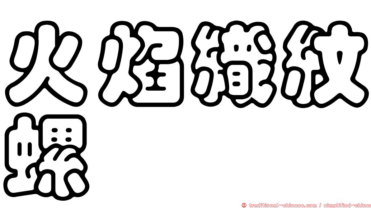火焰織紋螺