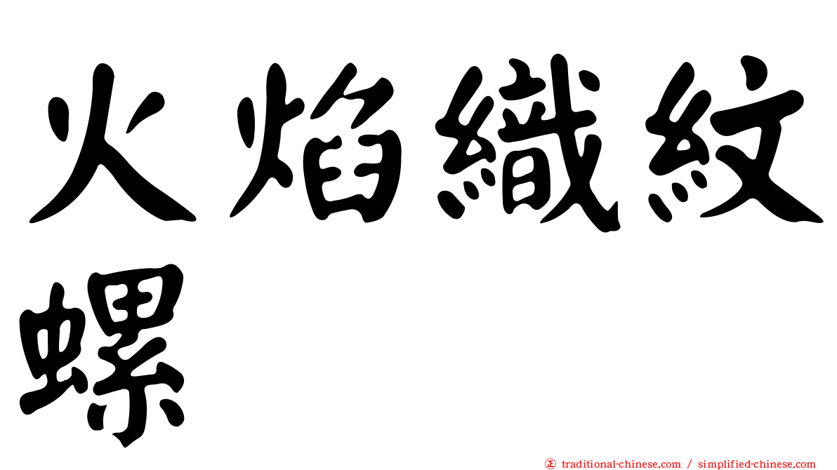 火焰織紋螺