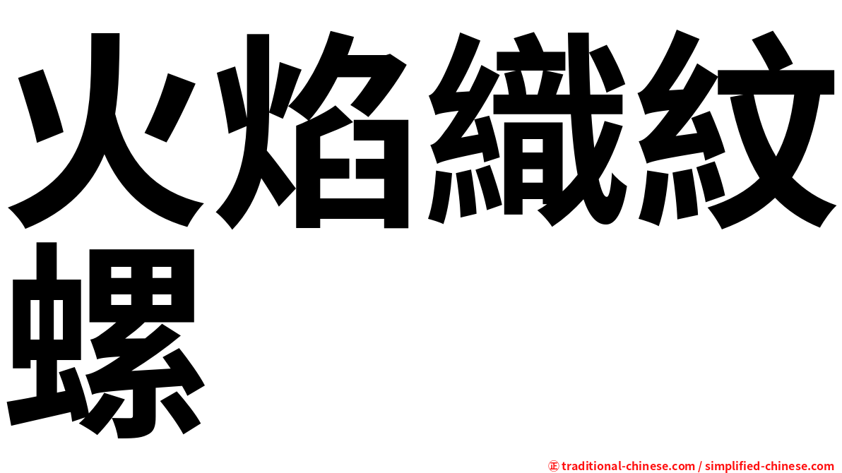 火焰織紋螺