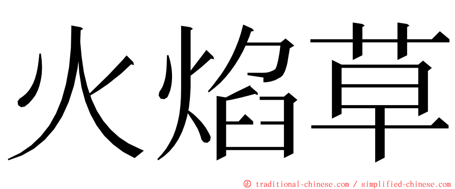 火焰草 ming font