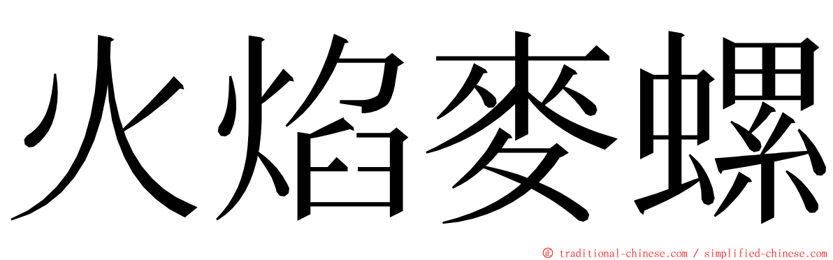 火焰麥螺 ming font