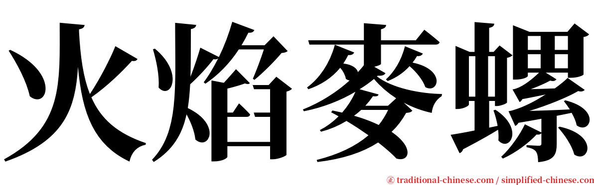 火焰麥螺 serif font