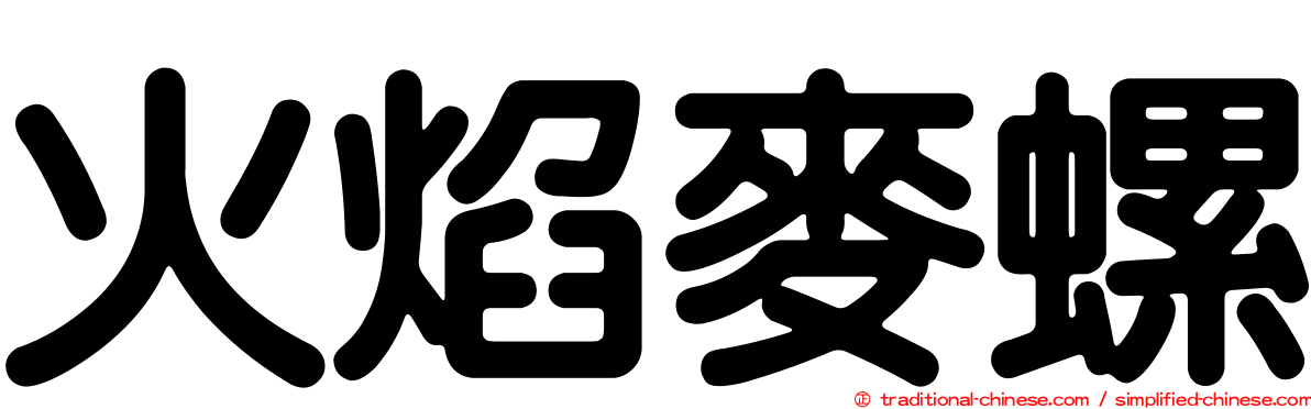 火焰麥螺