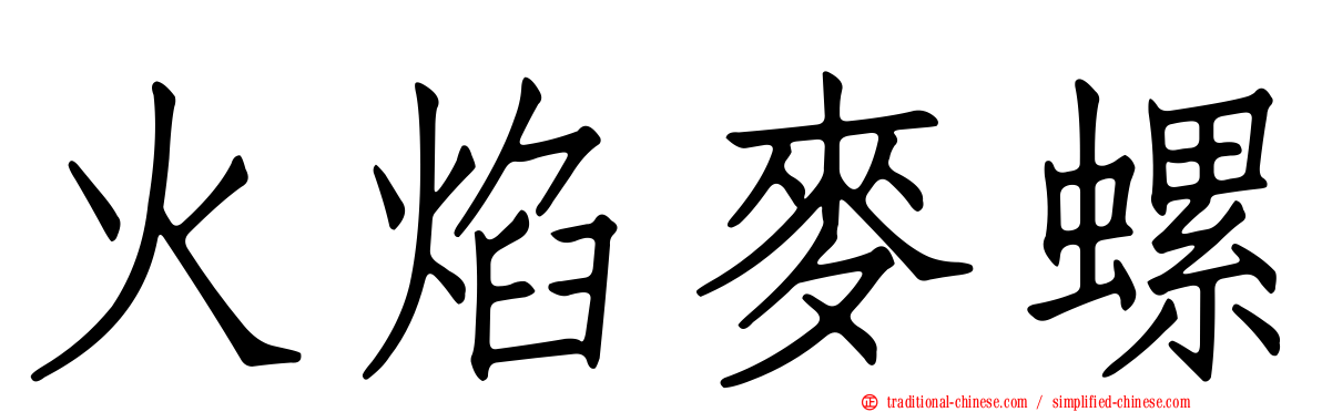 火焰麥螺