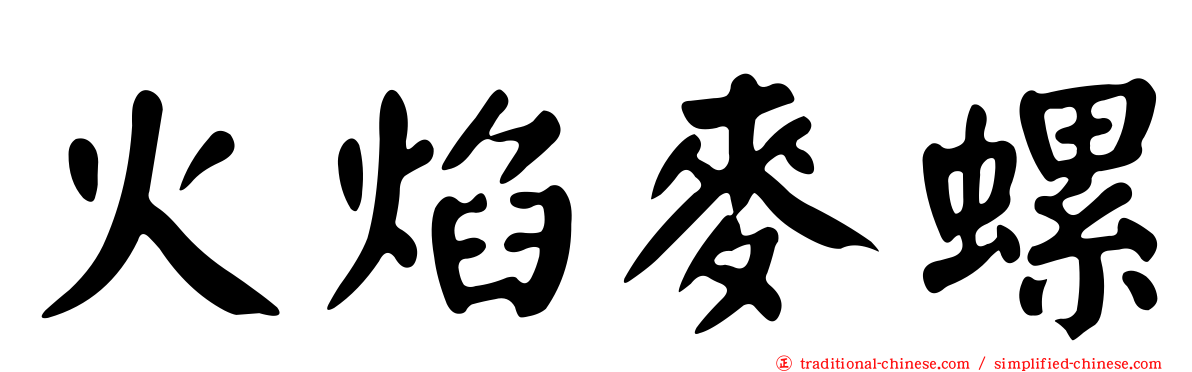 火焰麥螺