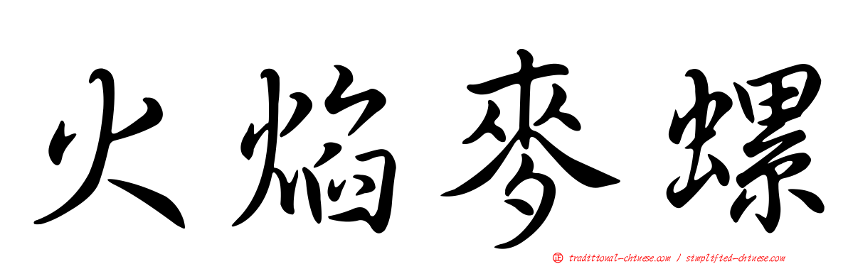 火焰麥螺