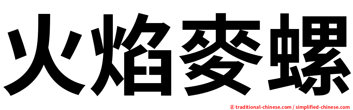 火焰麥螺