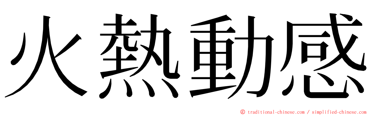 火熱動感 ming font