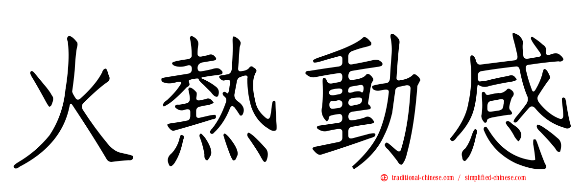 火熱動感