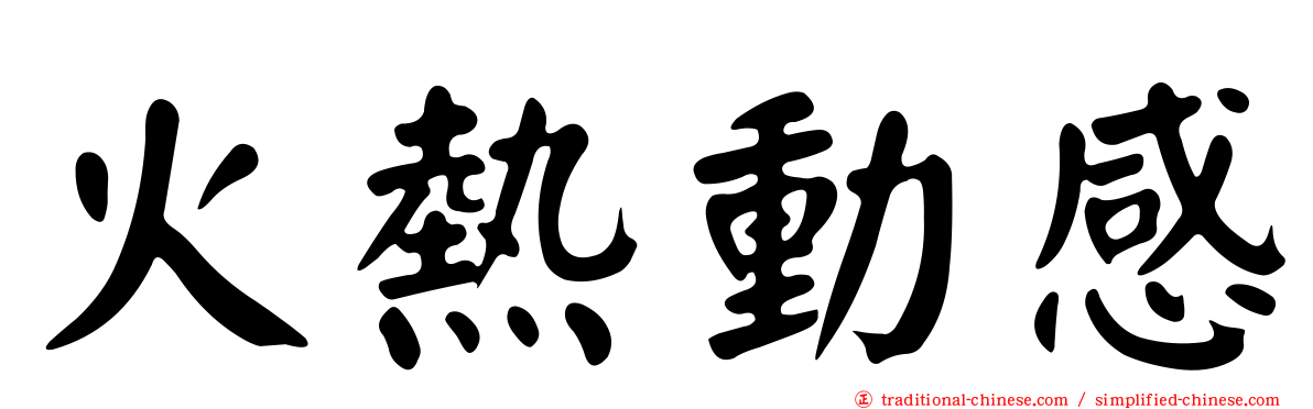 火熱動感