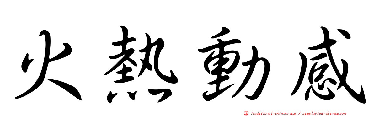 火熱動感