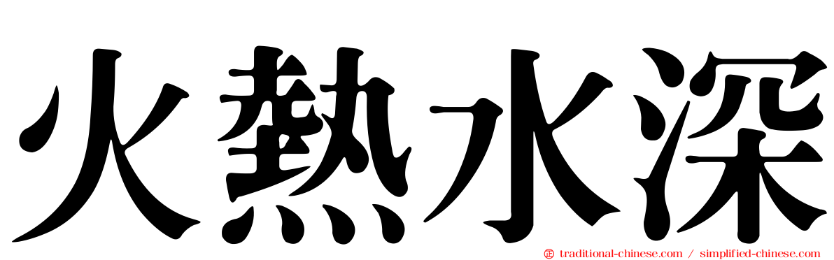 火熱水深