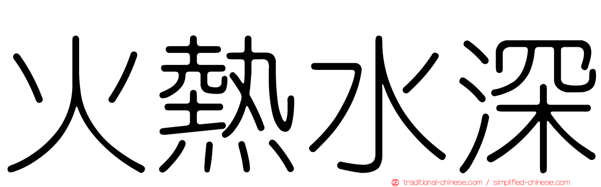火熱水深