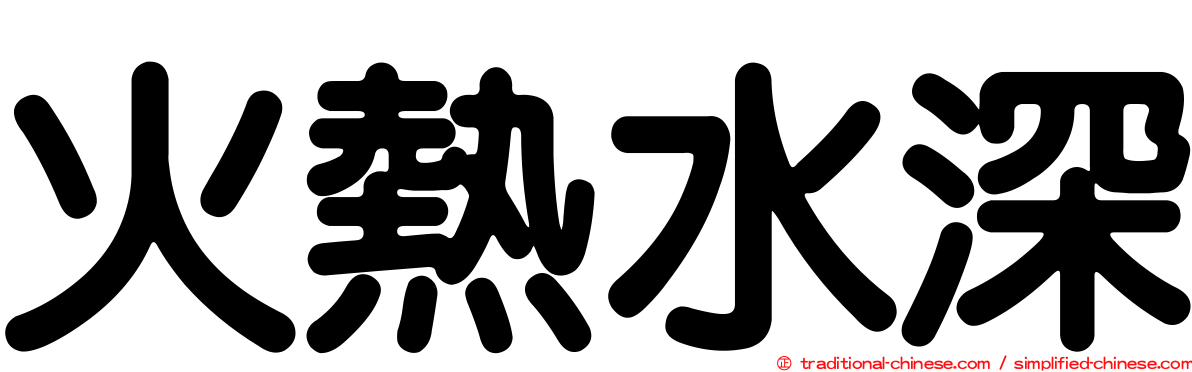 火熱水深