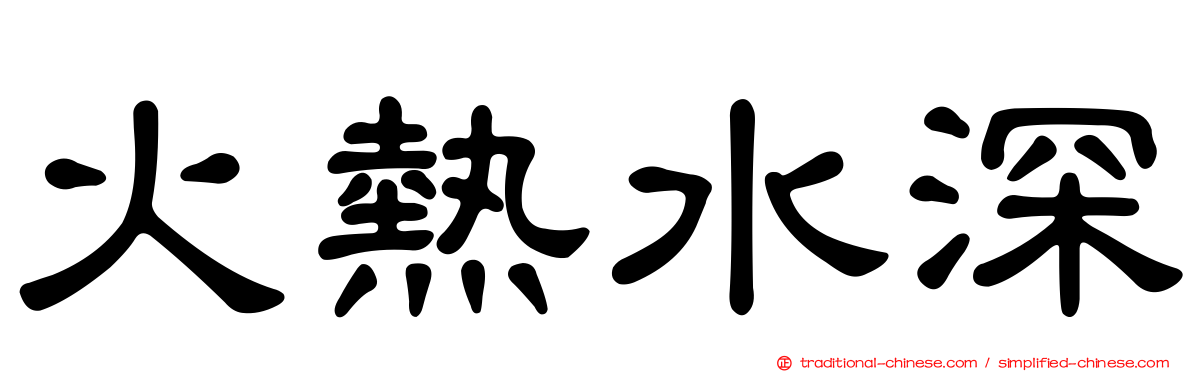火熱水深