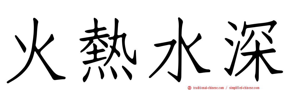 火熱水深