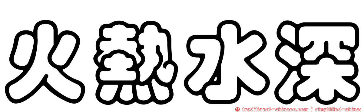 火熱水深
