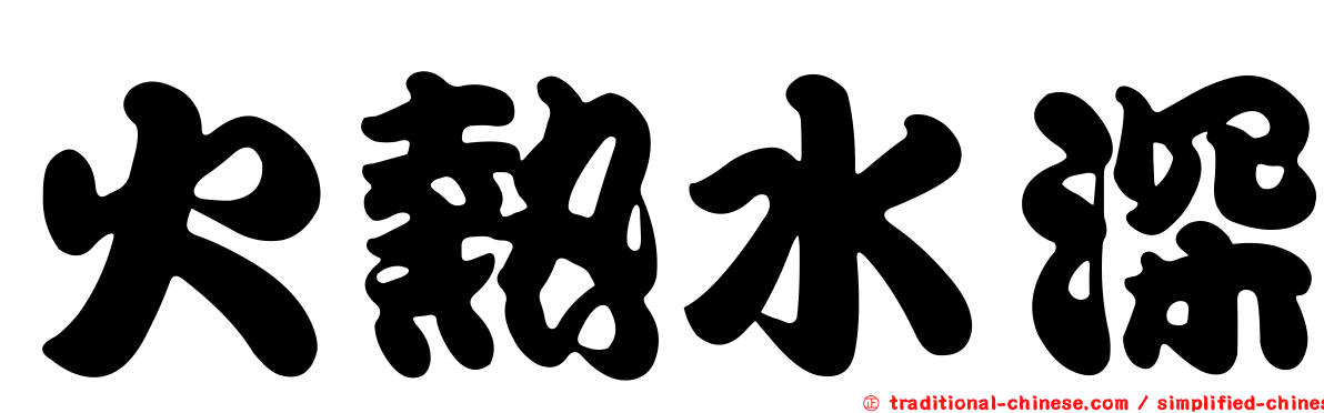 火熱水深