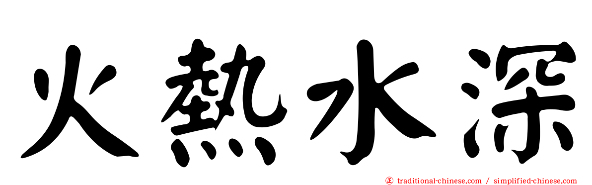 火熱水深