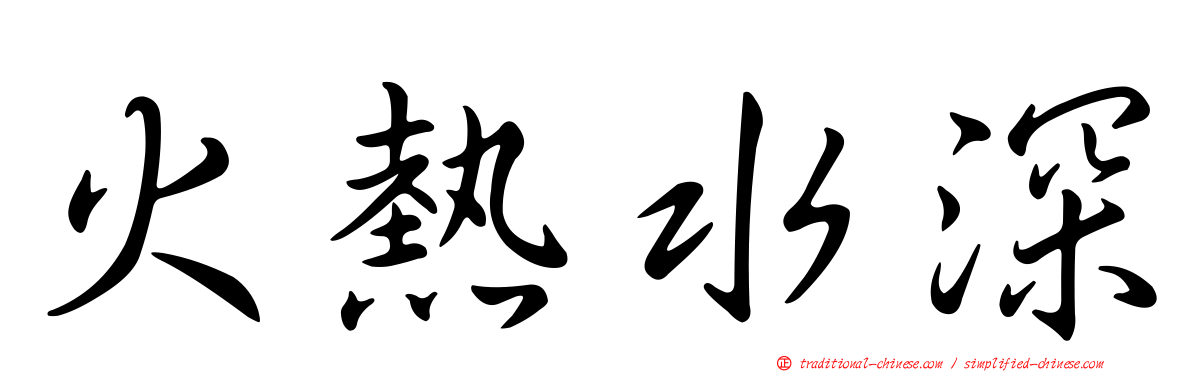 火熱水深