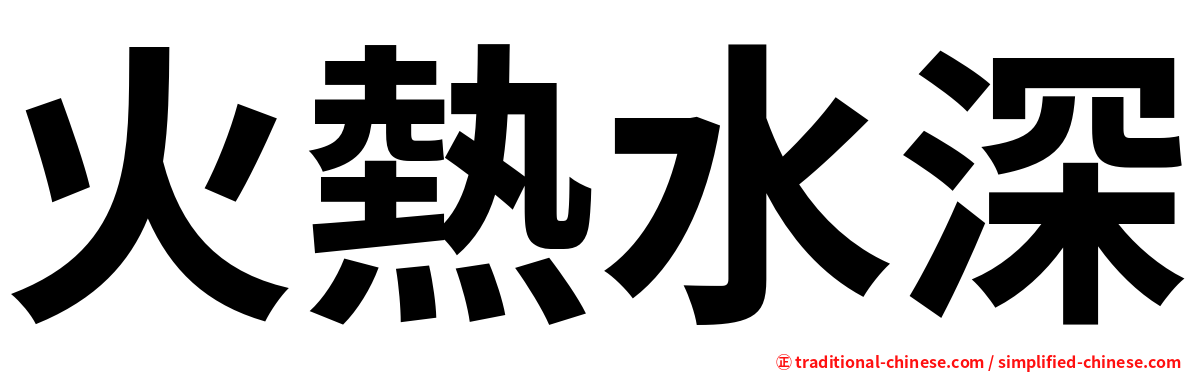火熱水深