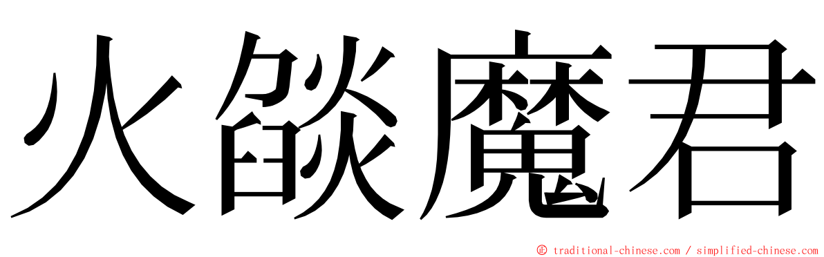 火燄魔君 ming font