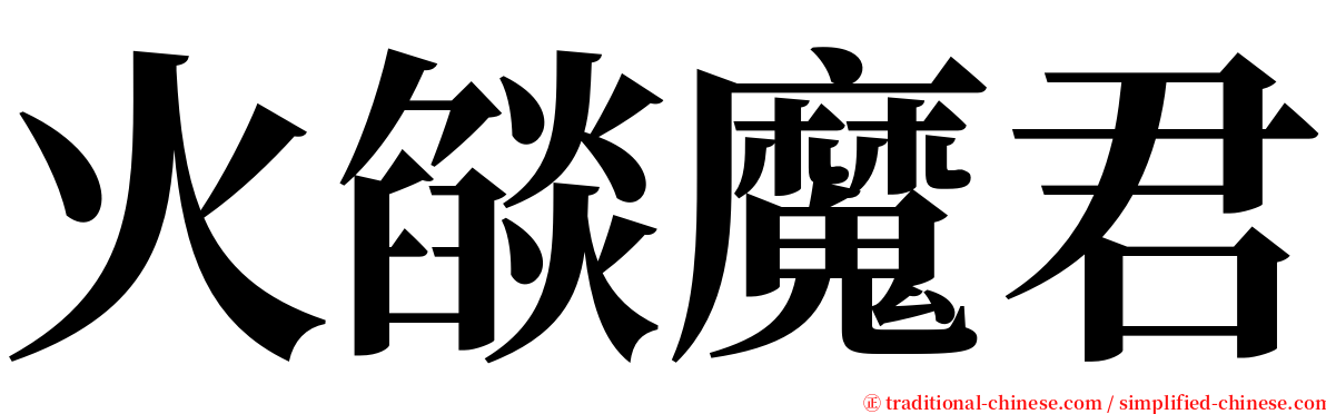 火燄魔君 serif font