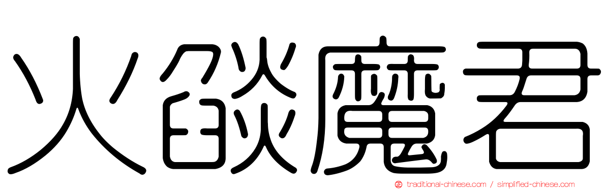 火燄魔君
