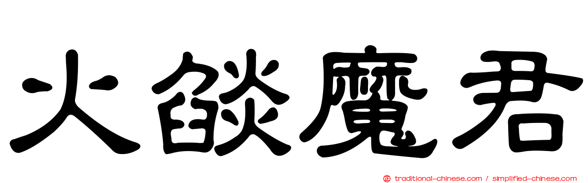 火燄魔君