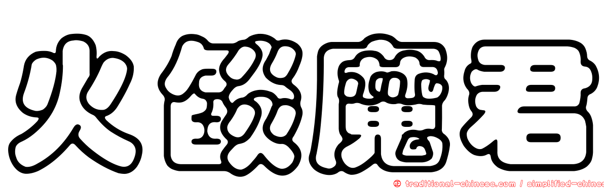 火燄魔君