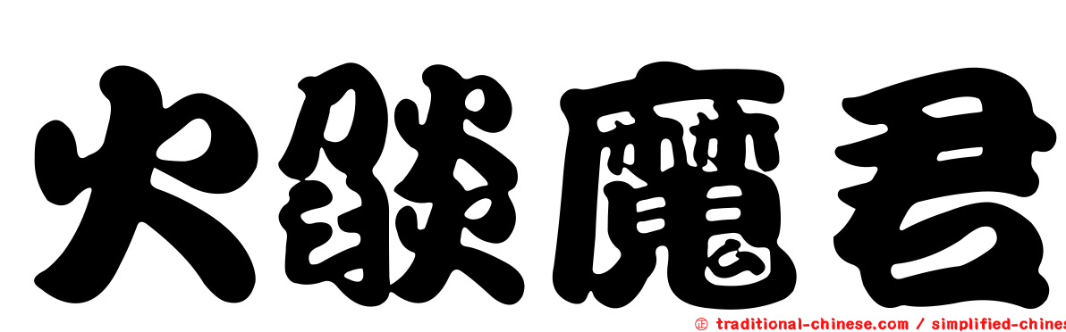 火燄魔君