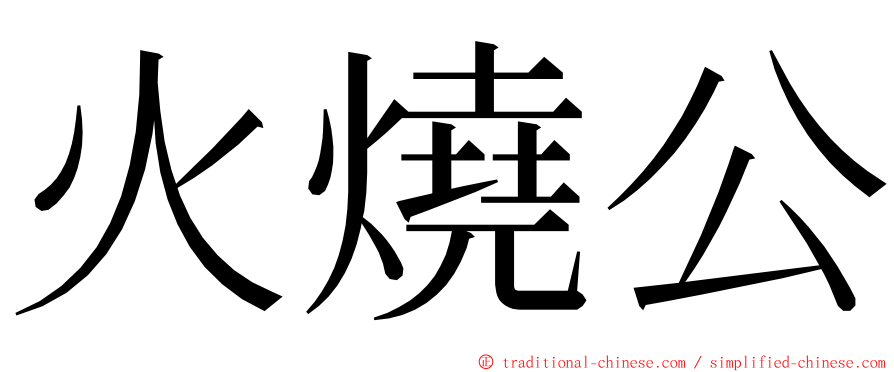 火燒公 ming font