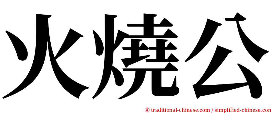 火燒公 serif font