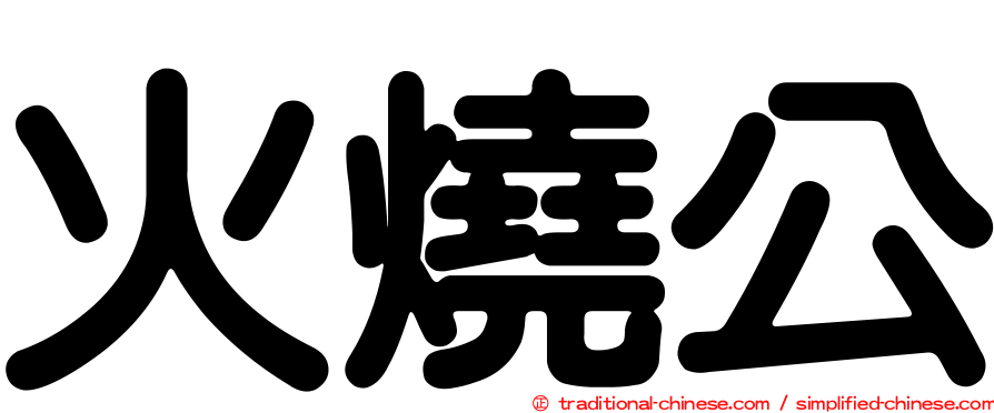 火燒公