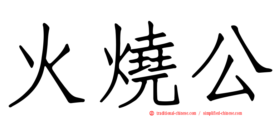 火燒公