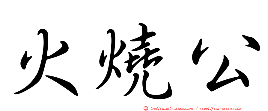 火燒公
