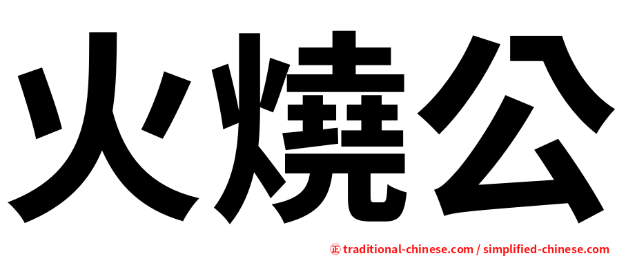 火燒公