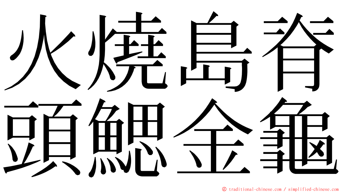 火燒島脊頭鰓金龜 ming font