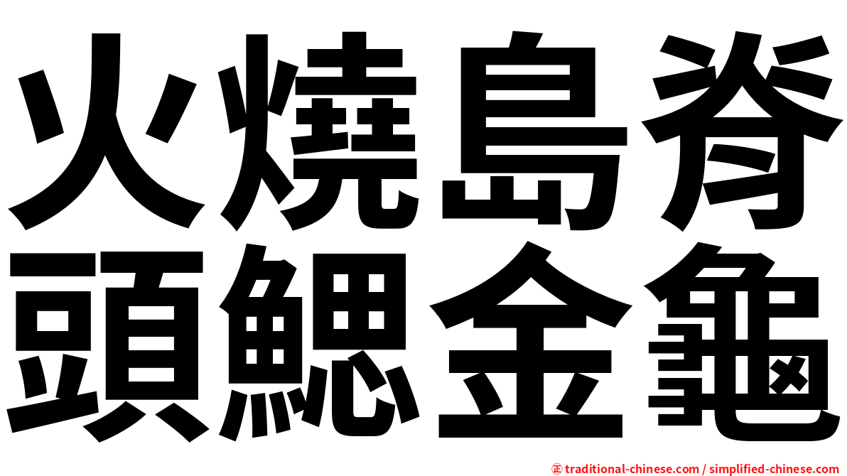 火燒島脊頭鰓金龜