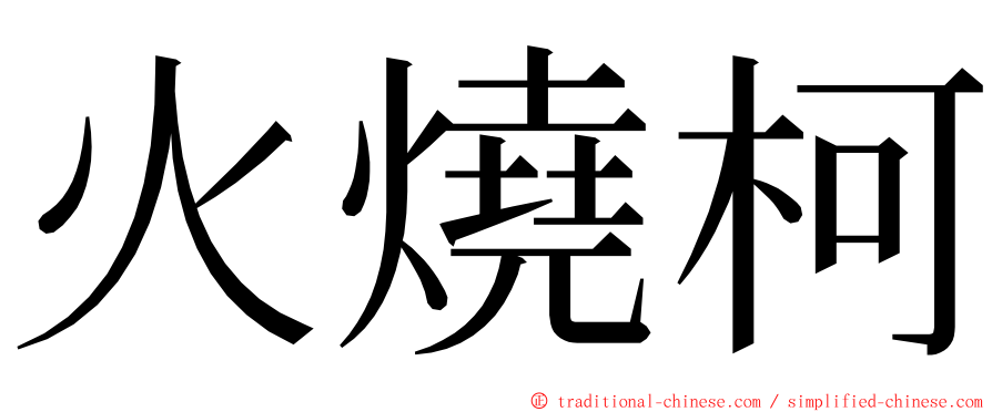 火燒柯 ming font