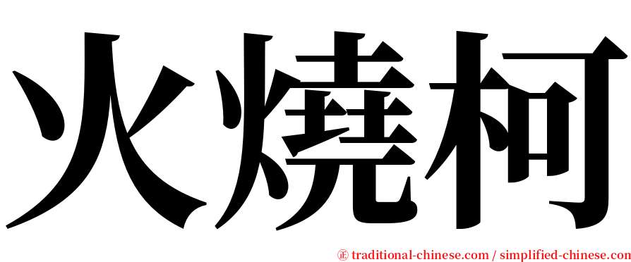 火燒柯 serif font