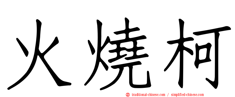 火燒柯