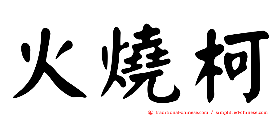 火燒柯
