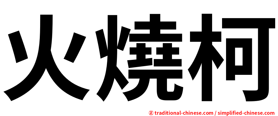 火燒柯
